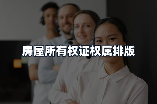 房屋所有权证权属排版